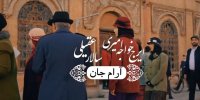 «آرام جان» با صدای پهلوان آواز تماشایی شد+فیلم