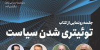 رونمایی از کتاب «توئیتری‌شدنِ سیاست» با حضور ظریف