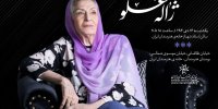 خانه هنرمندان ایران میزبان آیین یادبود «ژاله علو»