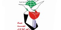 توضیح روابط عمومی بنیاد شهید و امور ایثارگران درباره اظهارات منسوب به رئیس این بنیاد 
