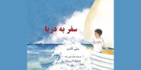 دگرگونی‌های جادویی در «سفر به دریا»  