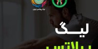 نخستین دوره لیگ پیلاتس برگزار می‌شود
