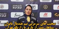 فیلم | صحبت‌های سرمربی تیم هندبال بانوان سپاهان پیش از بازی با رازیکو تهران