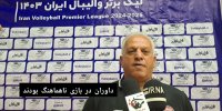 فیلم| سرمربی والیبال گیتی‌پسند: ناهماهنگی داوران در مسابقه زیاد بود
