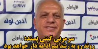 فیلم| سرمربی تیم والیبال گیتی‌پسند: روند رو به رشد تیم ادامه‌دار خواهد بود