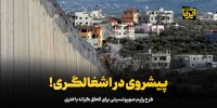 پیشروی در اشغالگری!