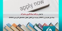 فراخوان حمایت از ۳ پژوهشگر پسادکتری مورد تأیید INSF و IIASA