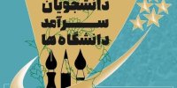 فراخوان شناسایی و حمایت از دانشجویان سرآمد دانشگاه‌ها تمدید شد
