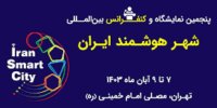 مصلی تهران میزبان پنجمین نمایشگاه و کنفرانس شهر هوشمند می‌شود