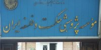 سرپرست موسسه پژوهشی حکمت و فلسفه ایران منصوب شد