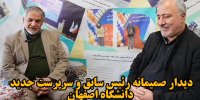 فیلم|دیدار و گفتگو رییس سابق و سرپرست جدید دانشگاه اصفهان