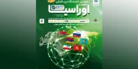 سومین نمایشگاه «اوراسیا اکسپو ۲۰۲۵» در تهران برگزار می‌شود
