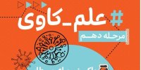 واکسنی برای سرطان؛ فراخوان «علم‌کاوی» دهم منتشر شد