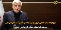 عارف: هیچ‌گونه ادغام یا الحاقی را برای سازمان حفاظت محیط زیست منطقی نمی‌دانیم