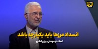 وزیر کشور: انسداد مرزها باید یکپارچه باشد