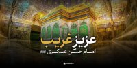 نماهنگ | امام حسن عسکری (ع)؛ عزیزِ غریب