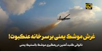 غرش موشک یمنی بر سر خانه عنکبوت!