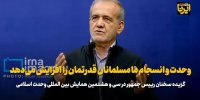 رئیس جمهور: وحدت و انسجام ما مسلمانان قدرتمان را افزایش می‌دهد