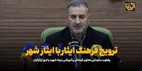 ترویج فرهنگ ایثار با ایثار شهر