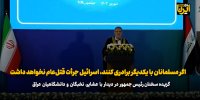 پزشکیان: اگر مسلمانان با یکدیگر برادری کنند، اسرائیل جرأت قتل‌عام نخواهد داشت