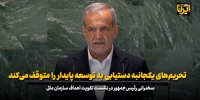 پزشکیان: تحریم‌های یکجانبه دستیابی به توسعه‌ پایدار را متوقف می‌کند
