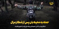 حمله به محیط‌بان پس از شکار مرال