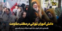 دانش آموزان تهرانی در مکتب مقاومت