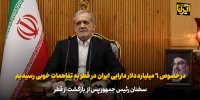 پزشکیان: در خصوص ۶ میلیارد دلار دارایی ایران در قطر به تفاهمات خوبی رسیدیم