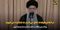 در انجام وظیفه نه تعلل می‌کنیم، نه شتابزده می‌شویم/ کار نیروهای مسلح ما قانونی و مشروع بود