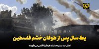 یک سال پس از طوفان خشم فلسطین