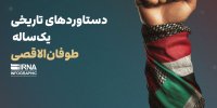 دستاوردهای تاریخی یکساله طوفان الاقصی