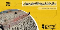سال خشک رودخانه‌های جهان