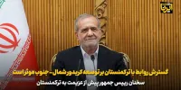 پزشکیان: گسترش روابط با ترکمنستان بر توسعه کریدور شمال - جنوب موثر است