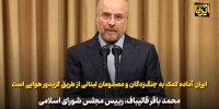 قالیباف: ایران آماده کمک به جنگ‌زدگان و مصدومان لبنانی از طریق کریدور هوایی است