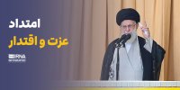 امتداد عزت و اقتدار