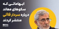 ابهاماتی که سکوهای معاند درباره سردار قاآنی منتشر کردند