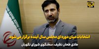 طحان نظیف: انتخابات میان دوره‌ای مجلس سال آینده برگزار می‌شود