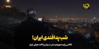 شب پدافندی ایران!