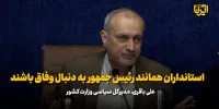 استانداران همانند رئیس جمهور به دنبال وفاق باشند