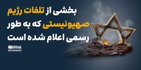 بخشی از تلفات رژیم صهیونیستی که به طور رسمی اعلام شده است