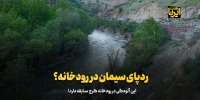 ردپای سیمان در رودخانه؟