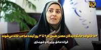 ۵۳ خانواده حادثه دیدگان معدن طبس در ۲ تا ۳ روز آینده صاحب خانه می‌شوند