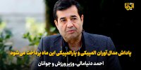 دنیامالی: پاداش مدال‌آوران المپیکی‌ و پارالمپیکی‌ این ماه پرداخت می‌شود