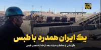 یک ایران همدرد با طبس