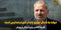کاظمی: دولت به دنبال توزیع پایدار شیر در مدارس است