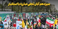 سیزدهم آبان تجلی مبارزه با استکبار