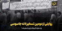 روایتی از دومین تسخیر لانه جاسوسی
