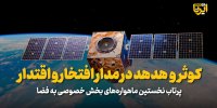 کوثر و هدهد در مدار افتخار و اقتدار