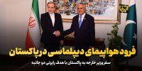 فرود هواپیمای دیپلماسی در پاکستان