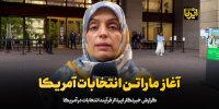 آغاز ماراتن انتخابات آمریکا